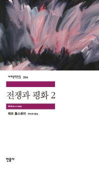전쟁과 평화 2 (세계문학전집 354)